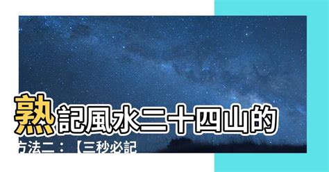 熟記風水二十四山的方法二|如何快速熟記風水二十四山的方法